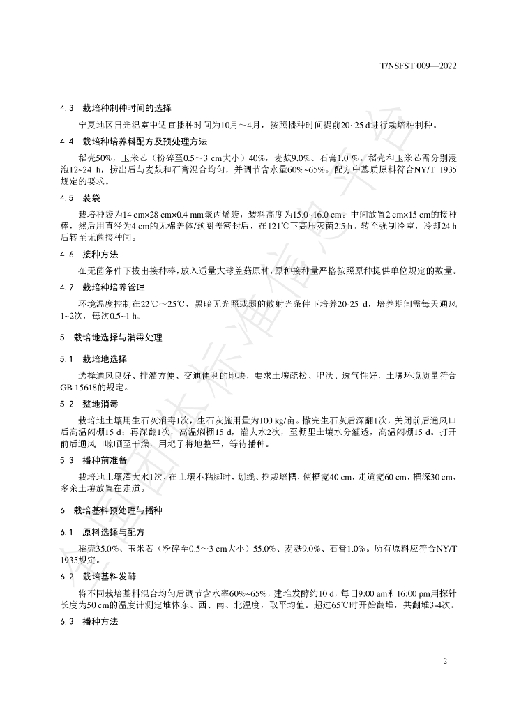 T/NSFST 009-2022 标准预览
