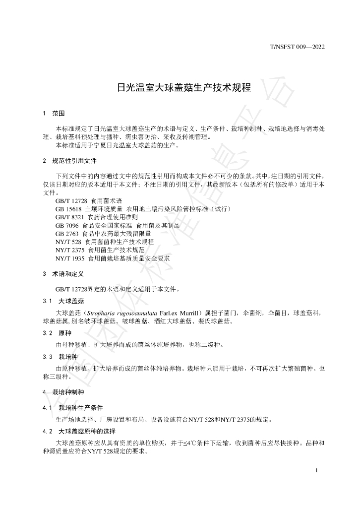 T/NSFST 009-2022 标准预览