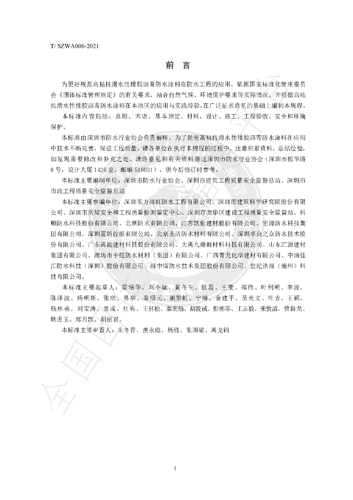 T/SZWA 006-2021 标准预览