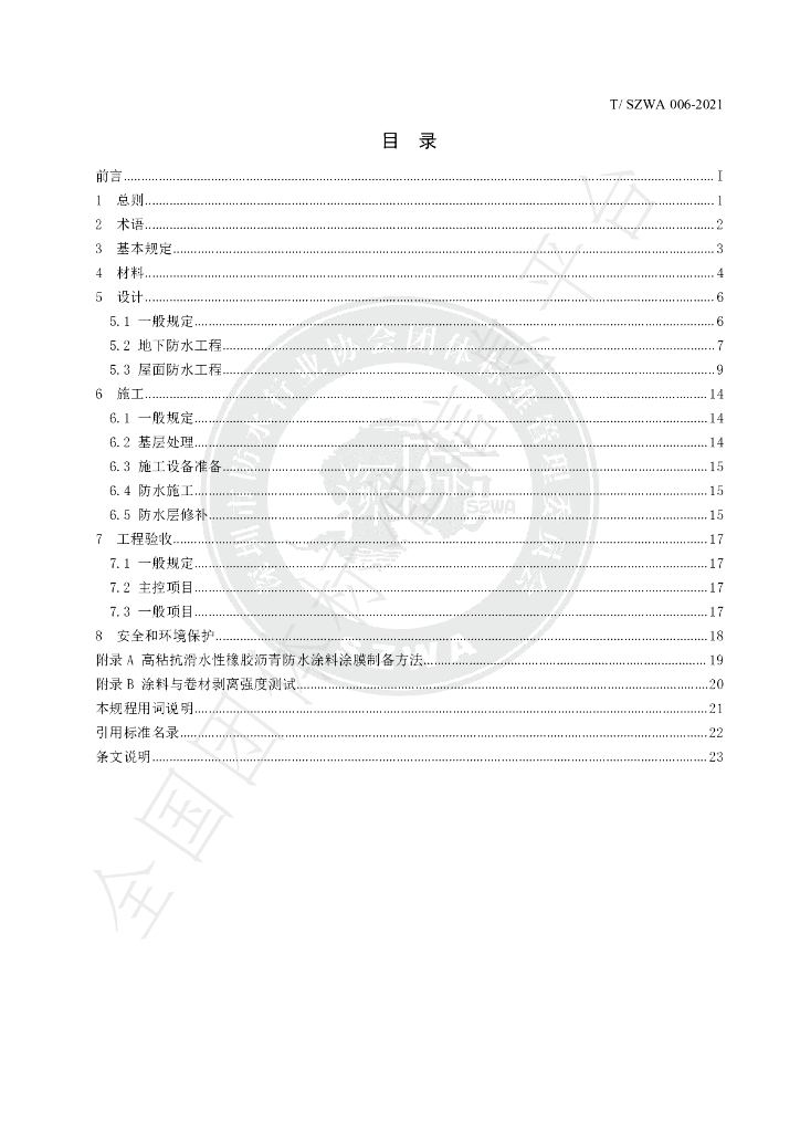 T/SZWA 006-2021 标准预览