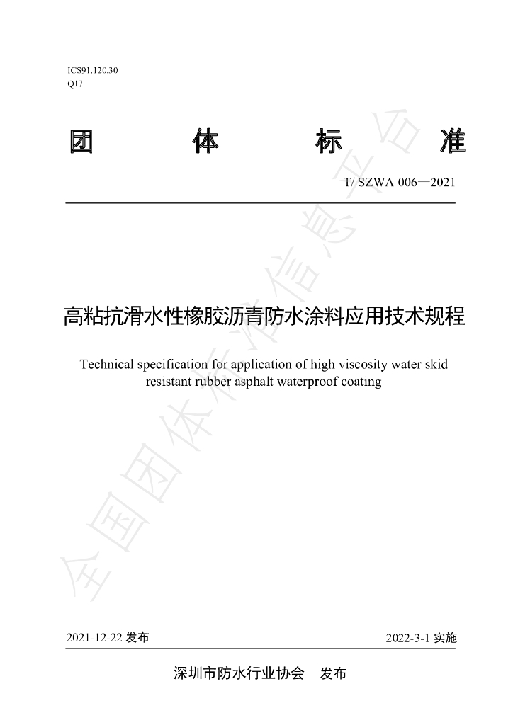 T/SZWA 006-2021 标准预览