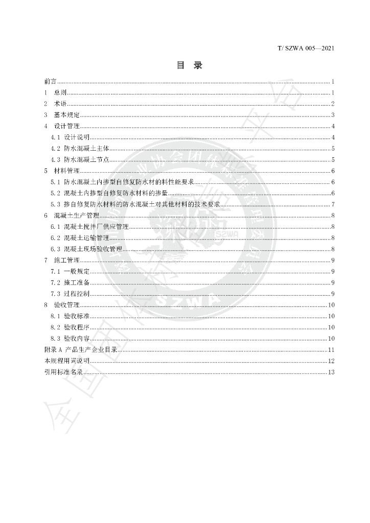 T/SZWA 005-2021 标准预览
