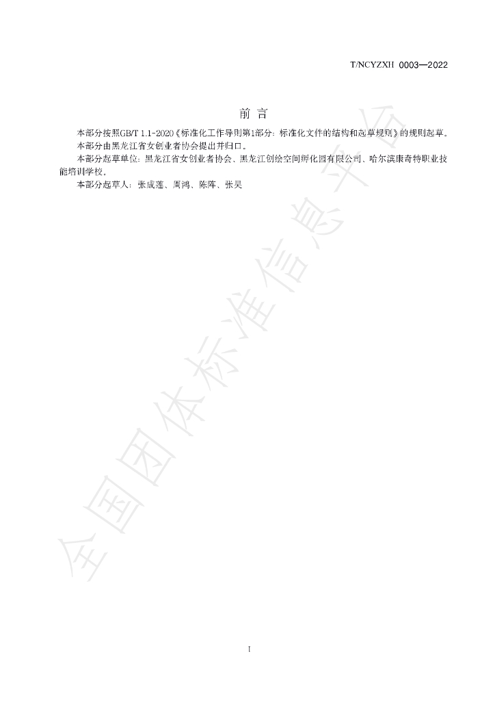 T/HLJNCYZXH 0003-2022 标准预览