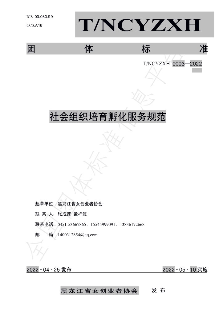 T/HLJNCYZXH 0003-2022 标准预览