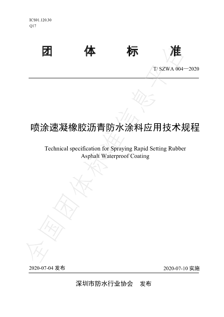 T/SZWA 004-2020 标准预览