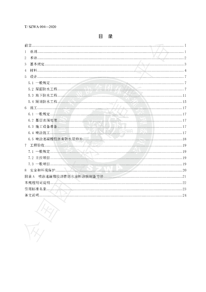 T/SZWA 004-2020 标准预览