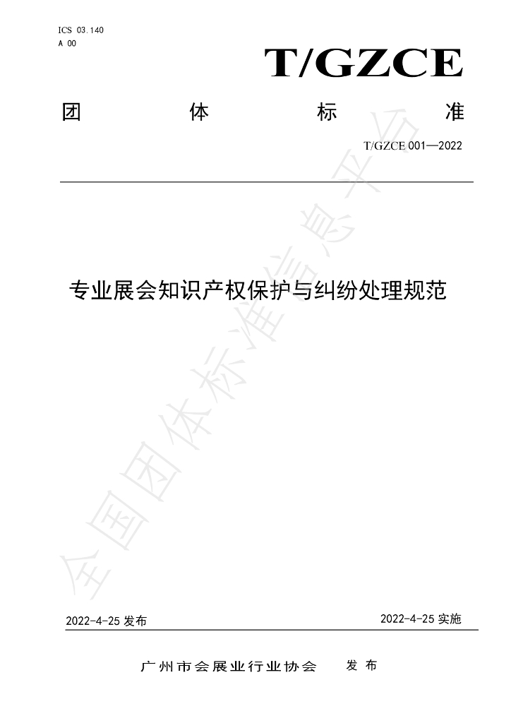 T/GZCE 001-2022 标准预览
