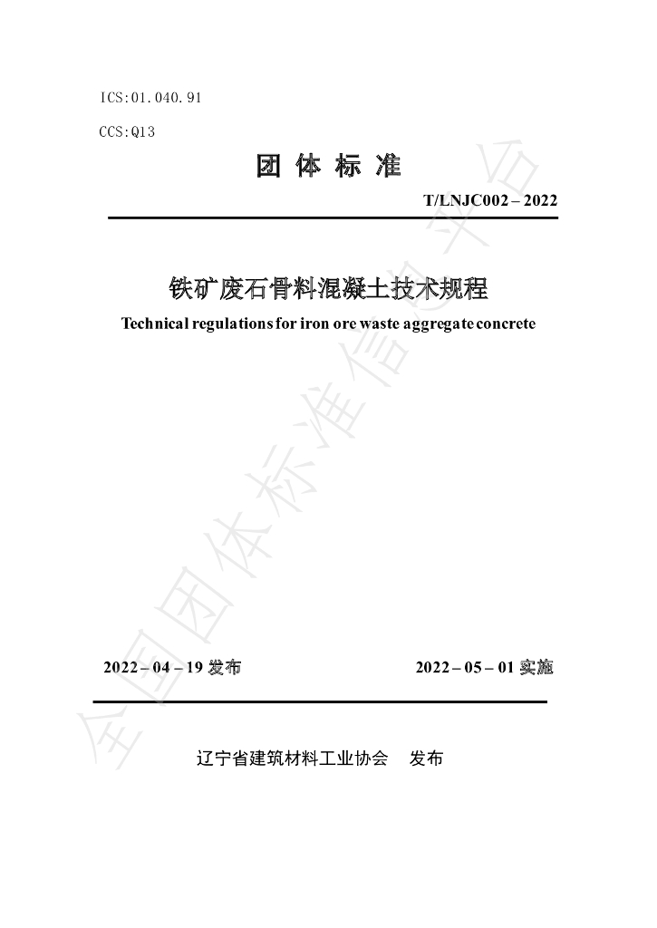 T/LNJC 002-2022 标准预览