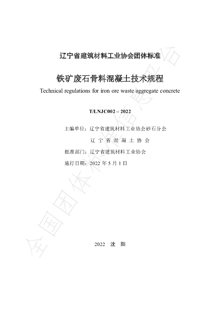 T/LNJC 002-2022 标准预览