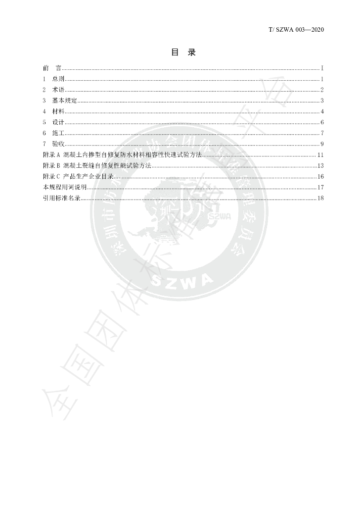 T/SZWA 003-2020 标准预览