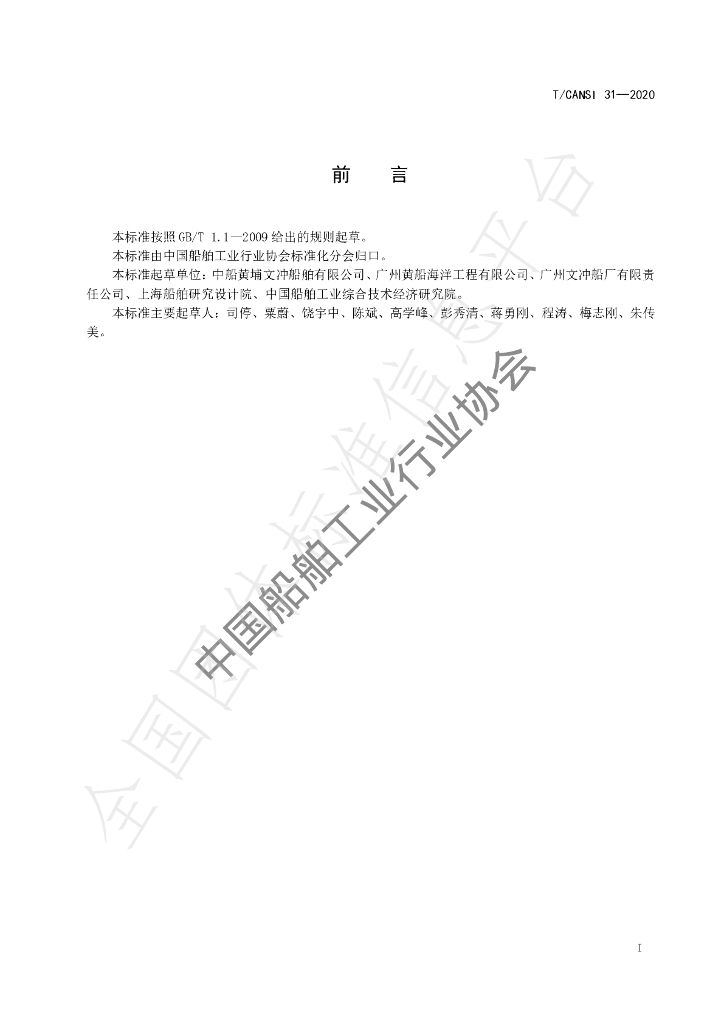 T/CANSI 31-2020 标准预览