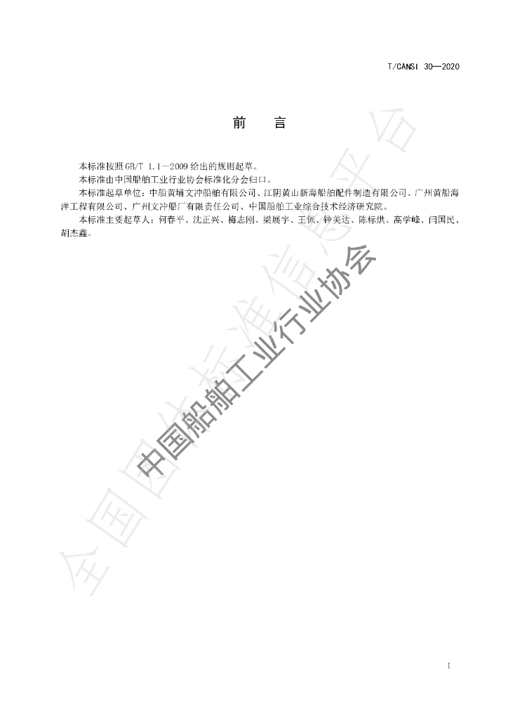 T/CANSI 30-2020 标准预览