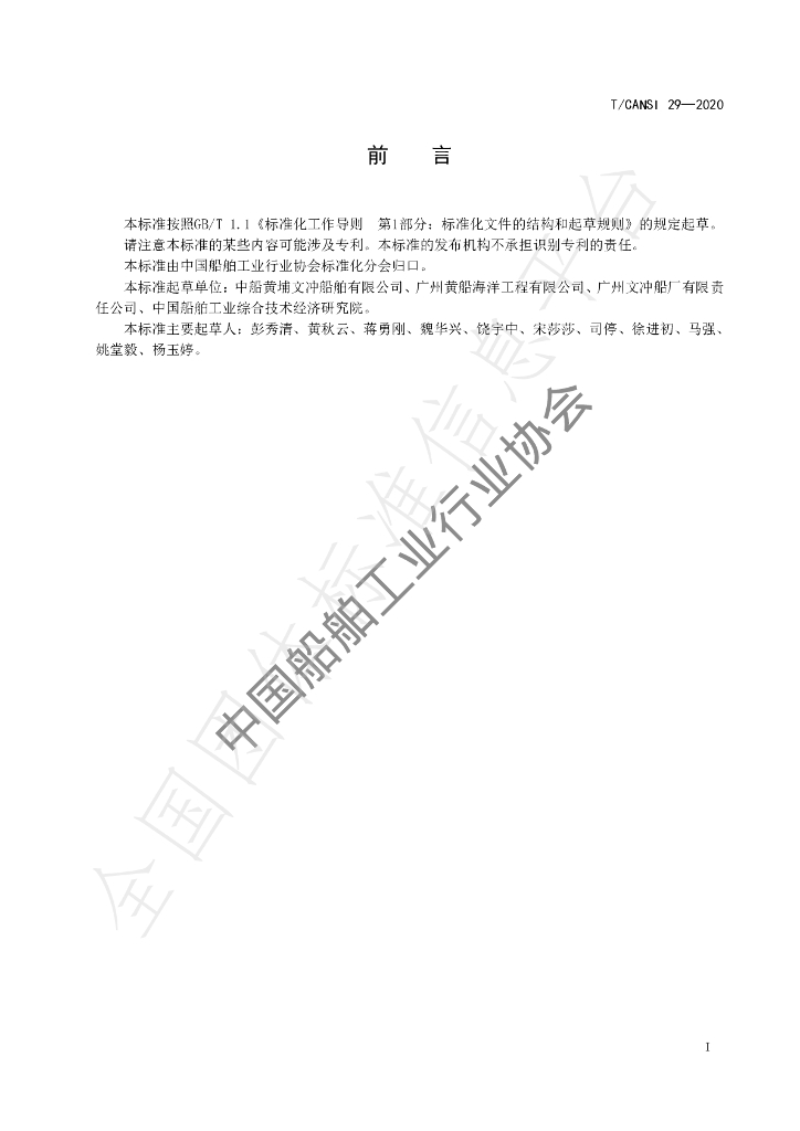 T/CANSI 29-2020 标准预览