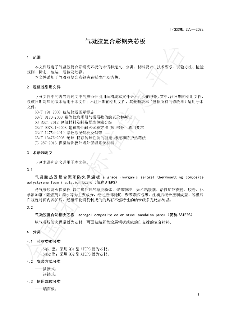 T/QGCML 275-2022 标准预览