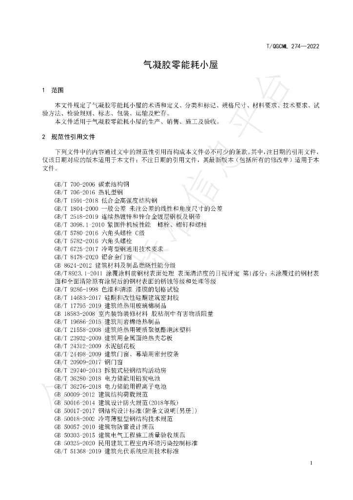 T/QGCML 274-2022 标准预览