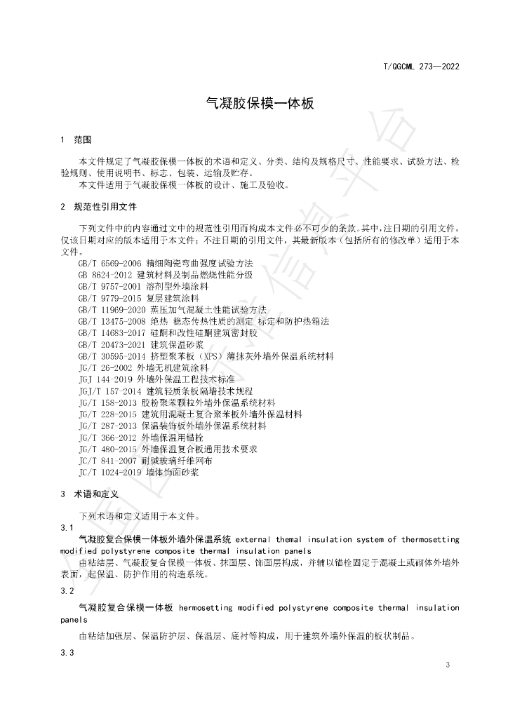 T/QGCML 273-2022 标准预览