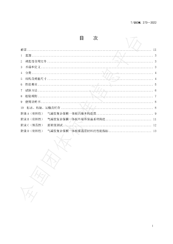 T/QGCML 273-2022 标准预览