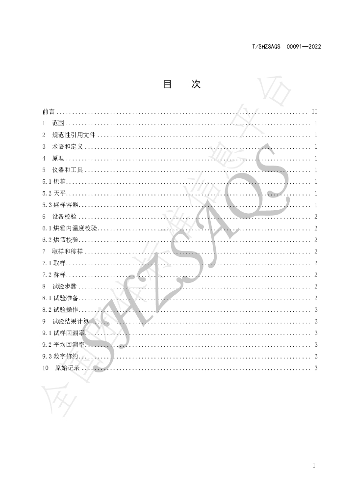 T/SHZSAQS 00091-2022 标准预览