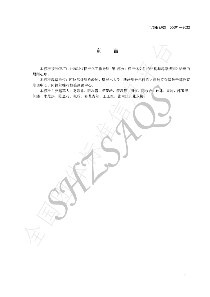 T/SHZSAQS 00091-2022 标准预览