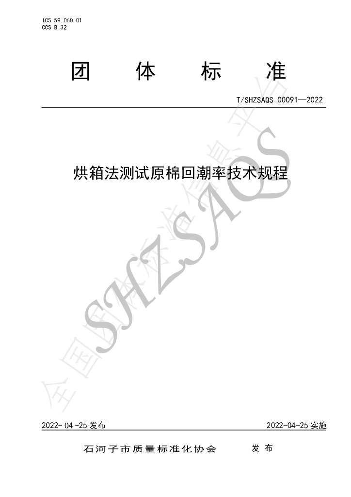 T/SHZSAQS 00091-2022 标准预览