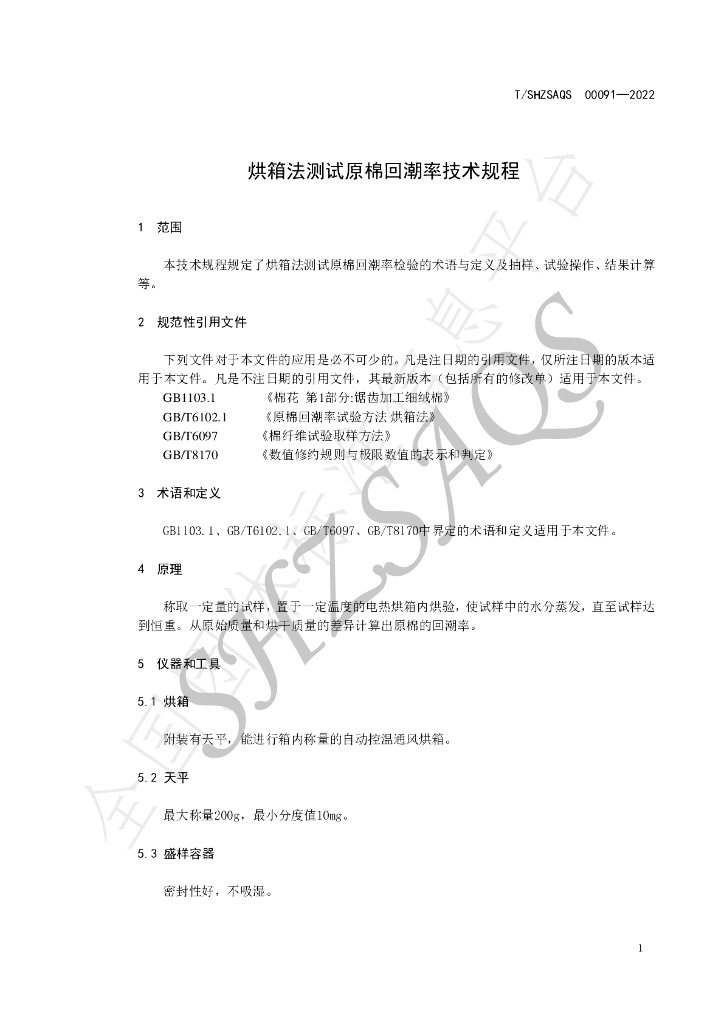 T/SHZSAQS 00091-2022 标准预览