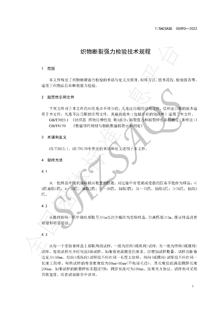 T/SHZSAQS 00090-2022 标准预览