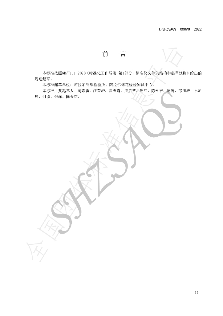 T/SHZSAQS 00090-2022 标准预览
