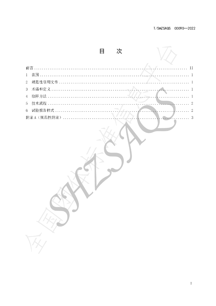 T/SHZSAQS 00090-2022 标准预览