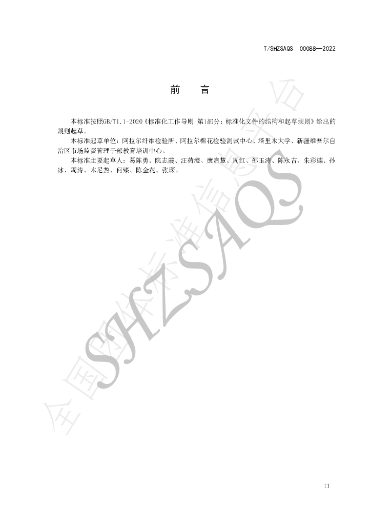 T/SHZSAQS 00088-2022 标准预览