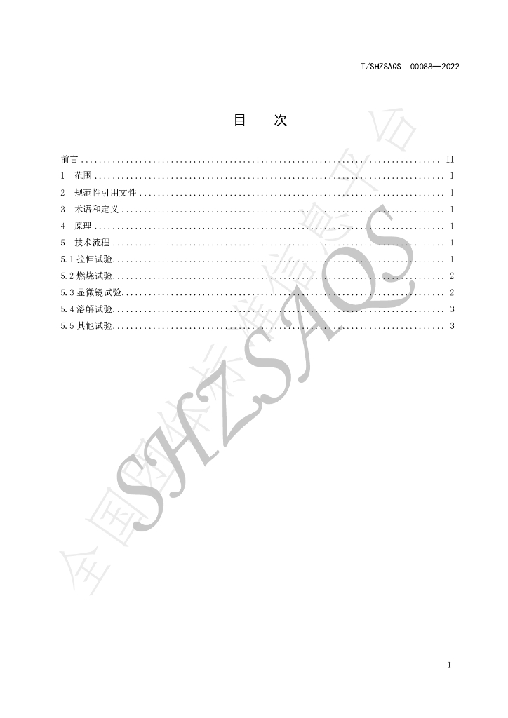T/SHZSAQS 00088-2022 标准预览