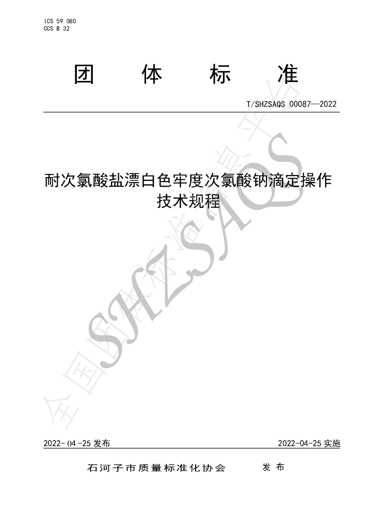 T/SHZSAQS 00087-2022 标准预览