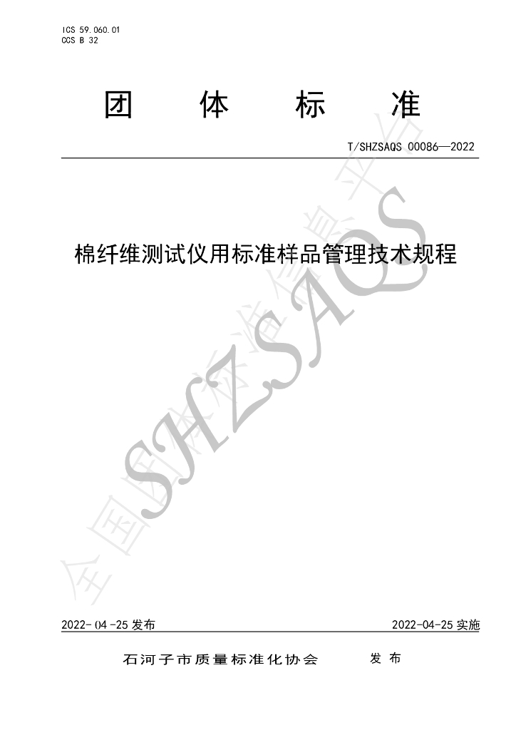 T/SHZSAQS 00086-2022 标准预览