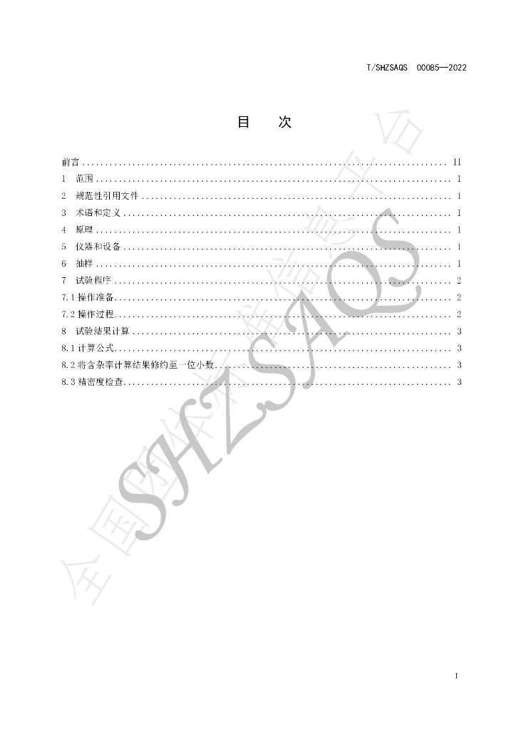 T/SHZSAQS 00085-2022 标准预览