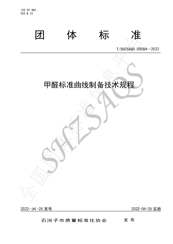 T/SHZSAQS 00084-2022 标准预览