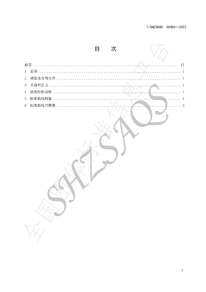 T/SHZSAQS 00084-2022 标准预览