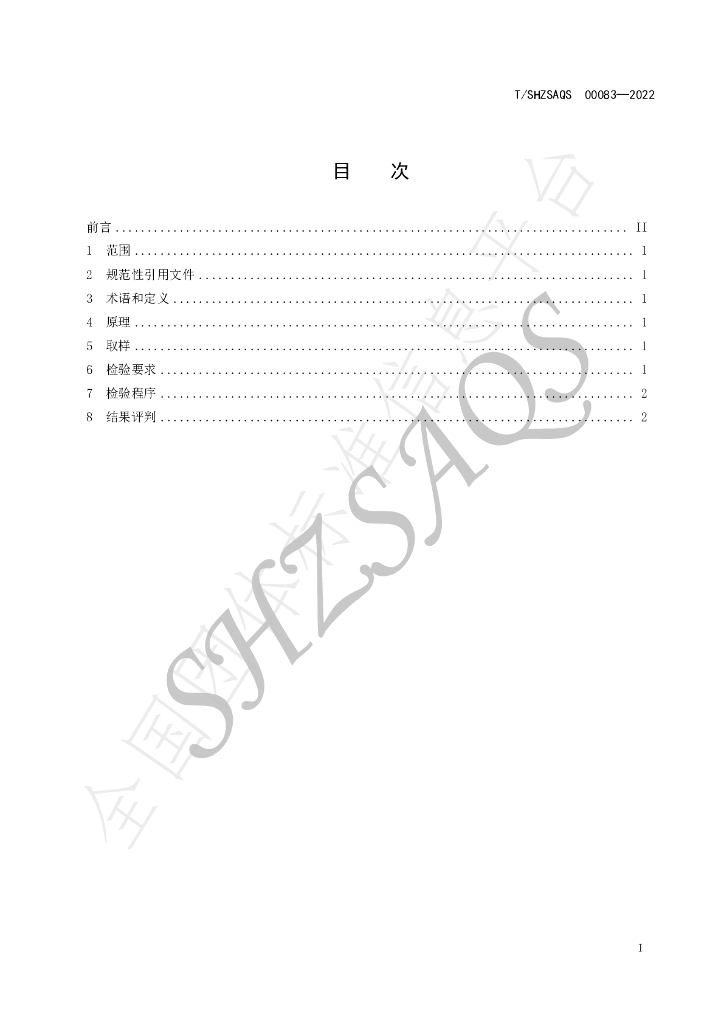 T/SHZSAQS 00083-2022 标准预览