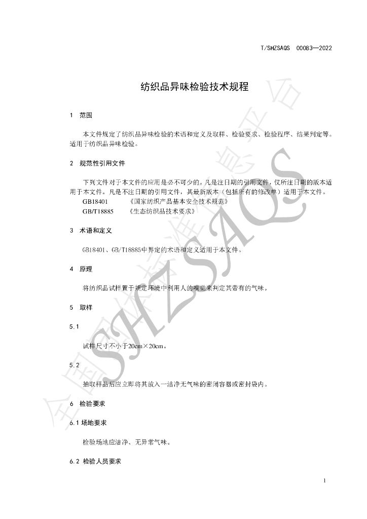 T/SHZSAQS 00083-2022 标准预览