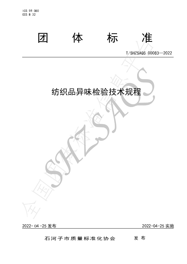 T/SHZSAQS 00083-2022 标准预览