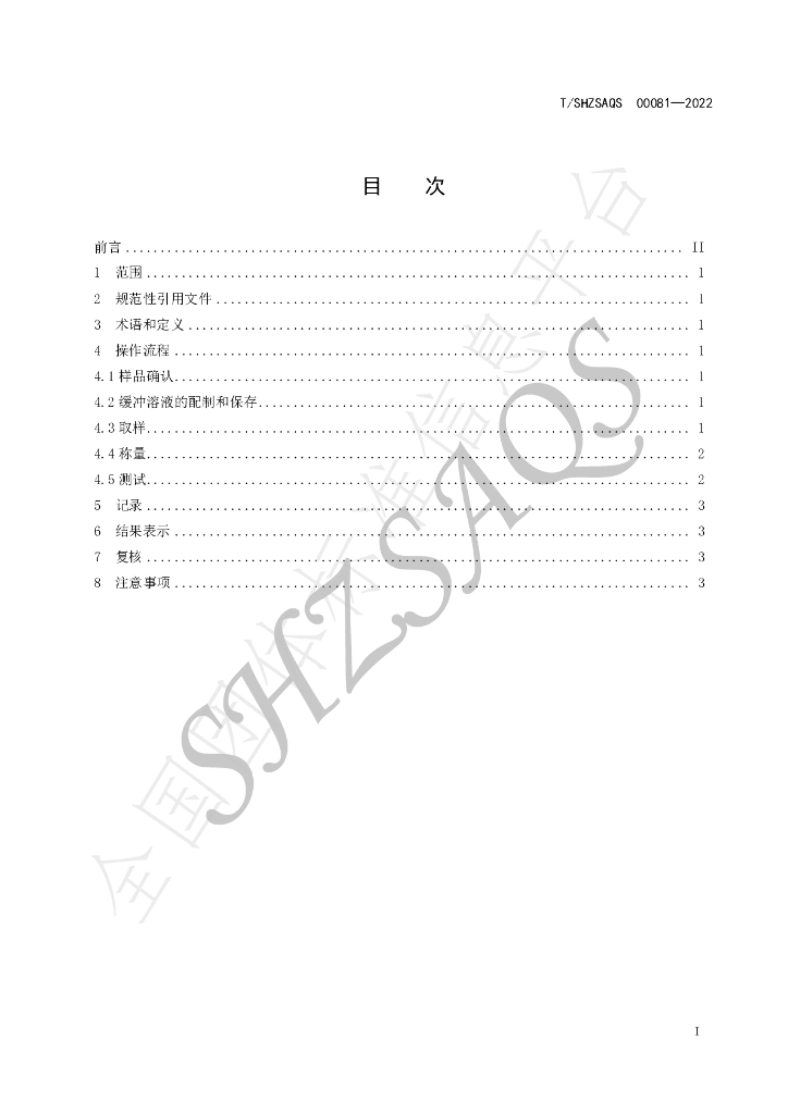 T/SHZSAQS 00081-2022 标准预览