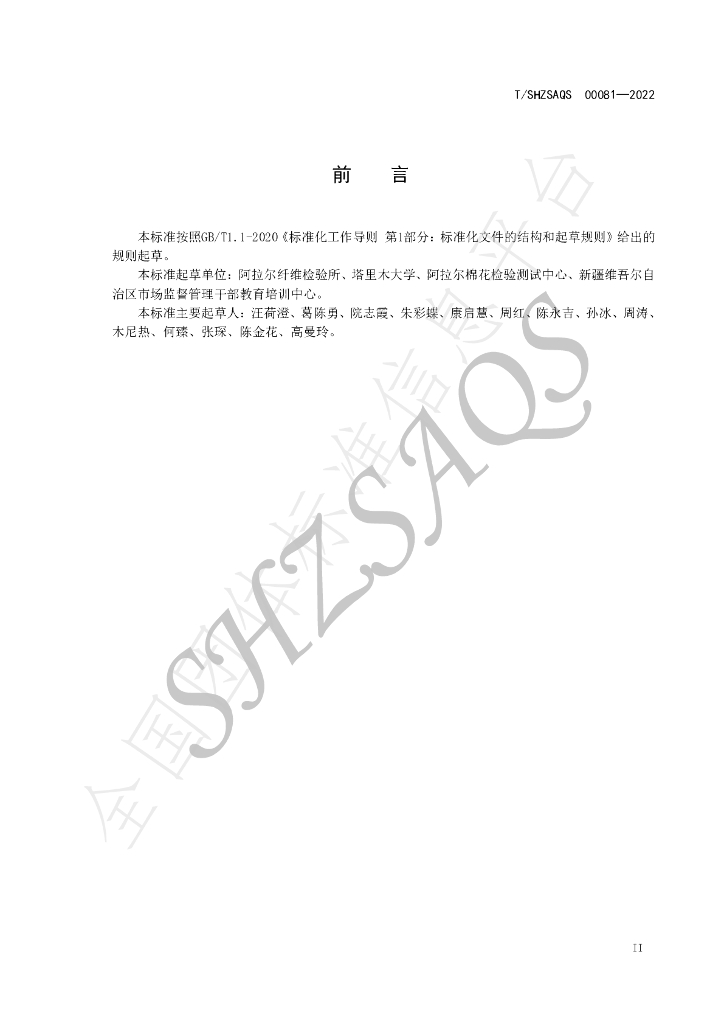 T/SHZSAQS 00081-2022 标准预览