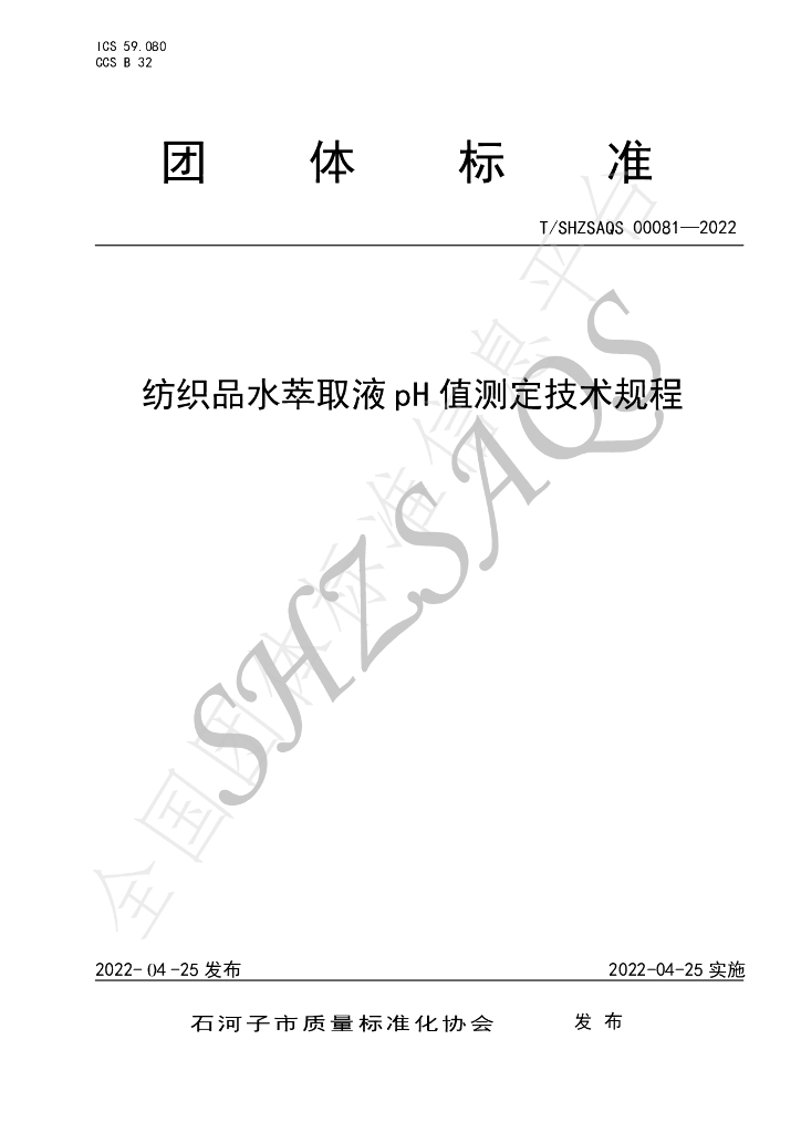 T/SHZSAQS 00081-2022 标准预览