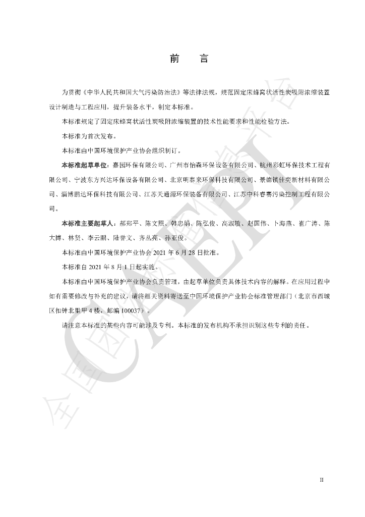 T/CAEPI 34-2021 标准预览