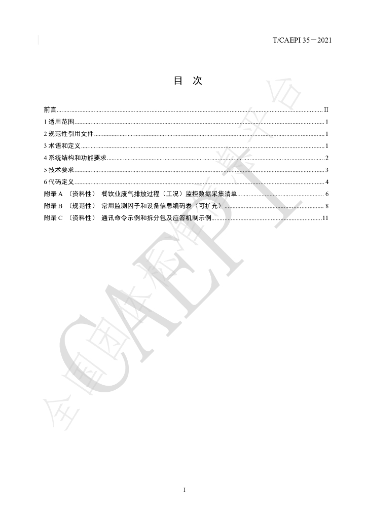 T/CAEPI 35-2021 标准预览