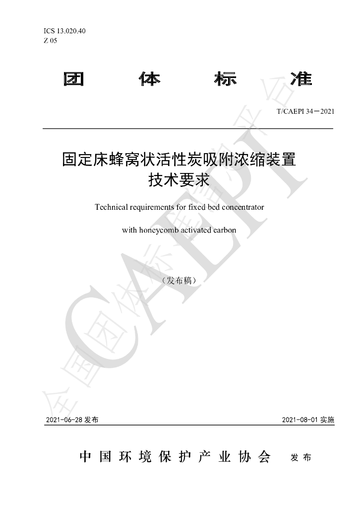 T/CAEPI 34-2021 标准预览