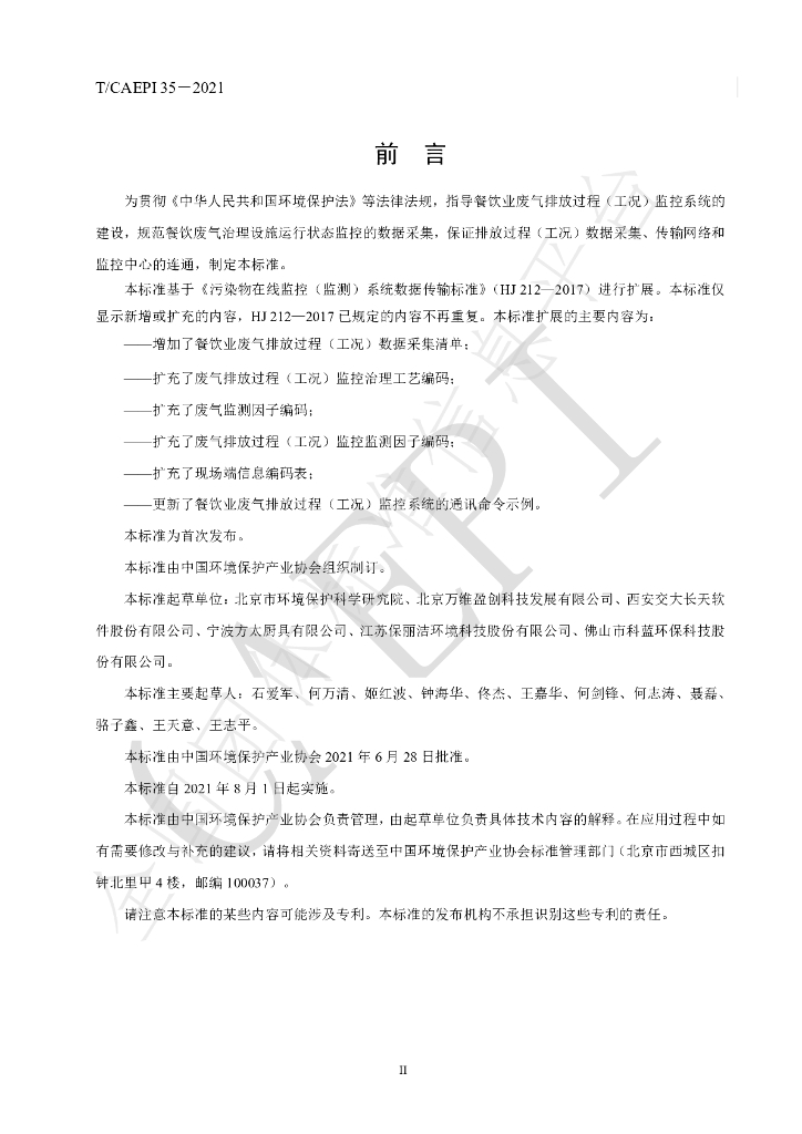 T/CAEPI 35-2021 标准预览