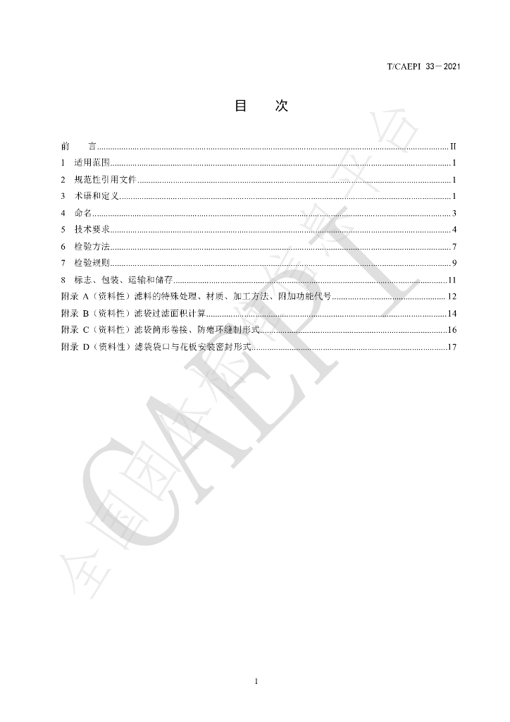 T/CAEPI 33-2021 标准预览