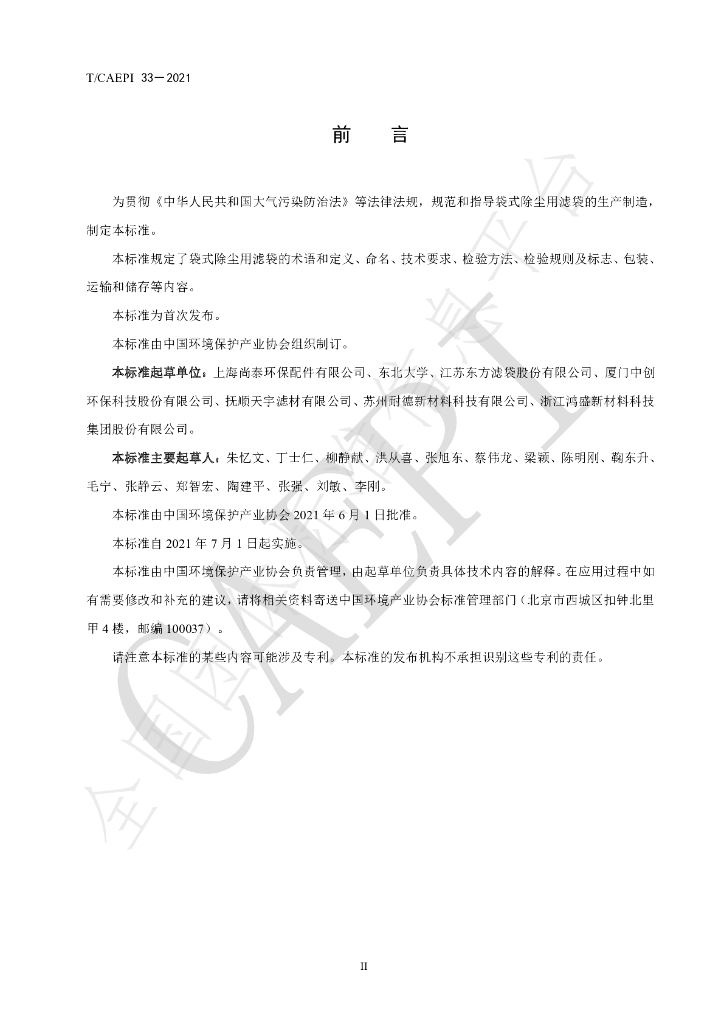 T/CAEPI 33-2021 标准预览