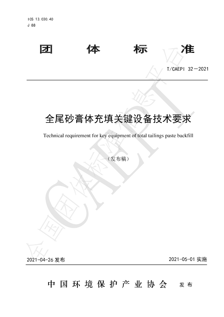 T/CAEPI 32-2021 标准预览