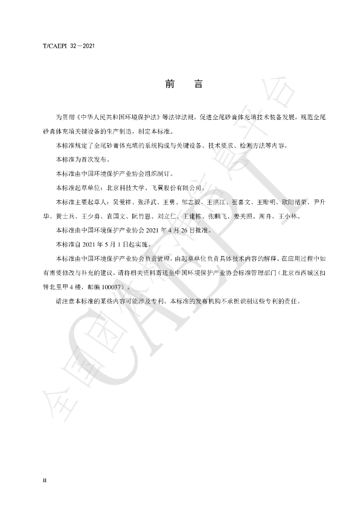T/CAEPI 32-2021 标准预览
