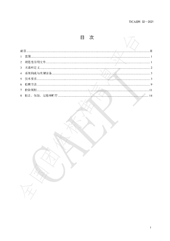 T/CAEPI 32-2021 标准预览